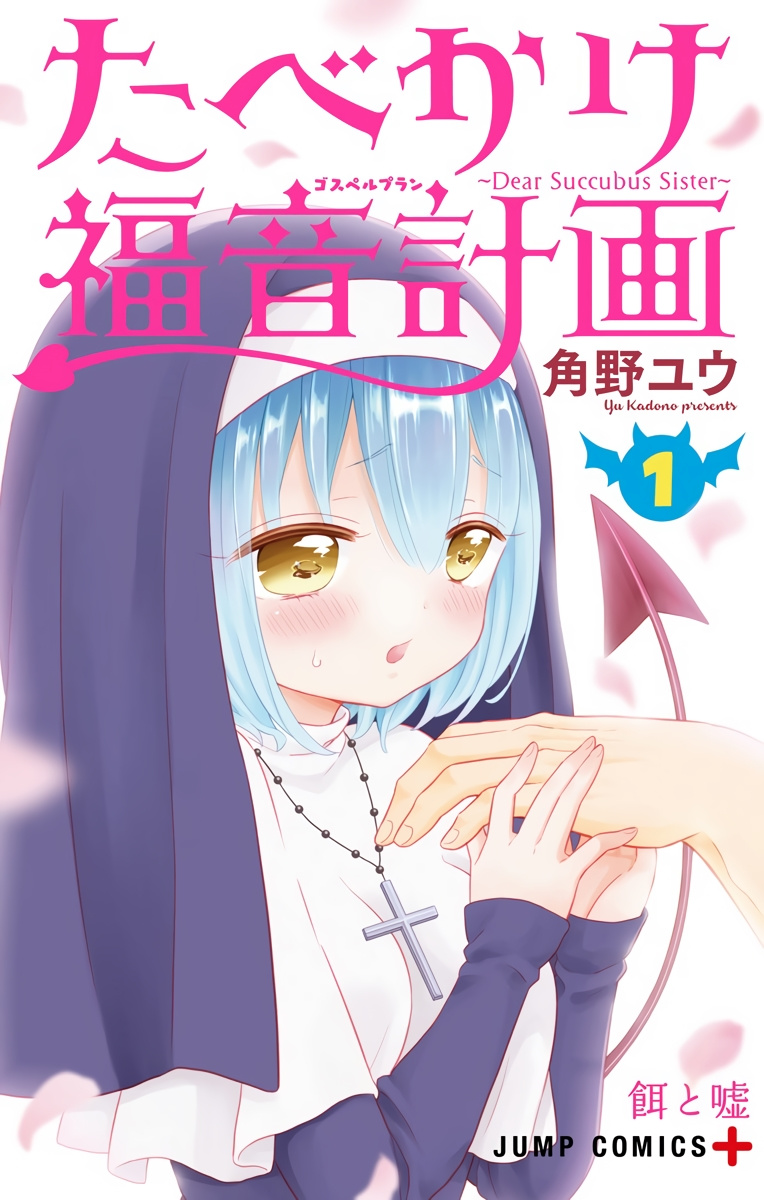 Tabekake Gospel Plan: Dear Succubus Sister Chapter 1 #1