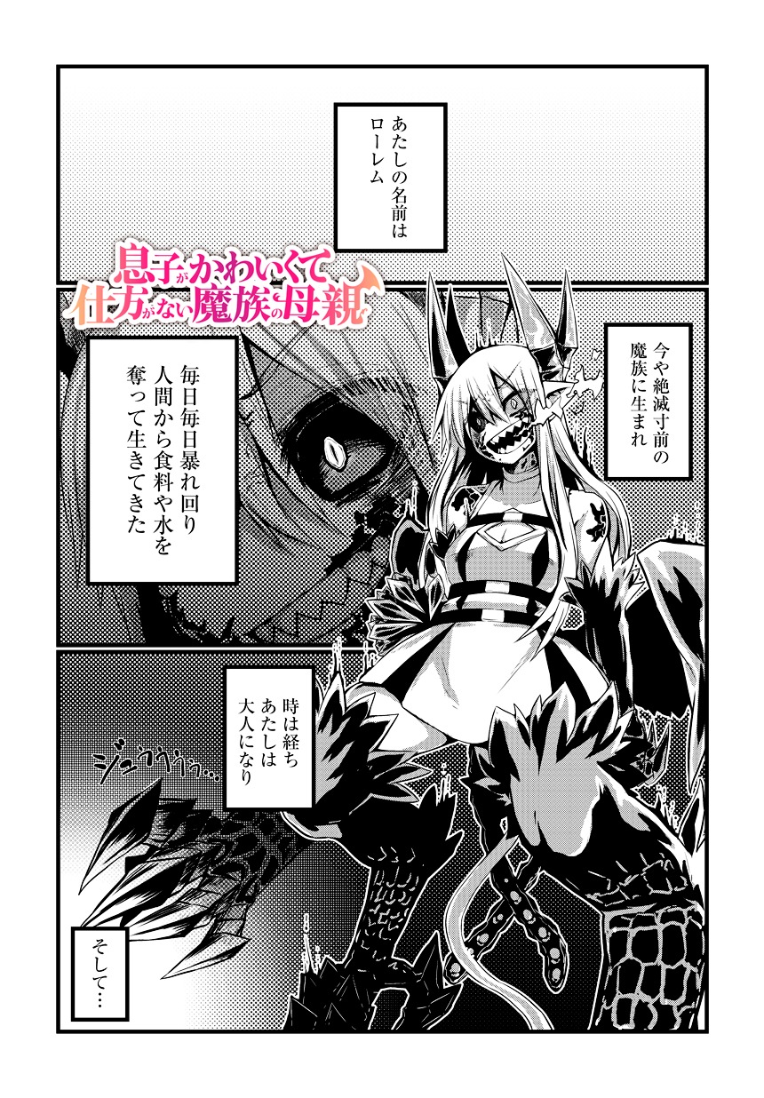 Musuko Ga Kawaikute Shikataganai Mazoku No Hahaoya Chapter 1 #4