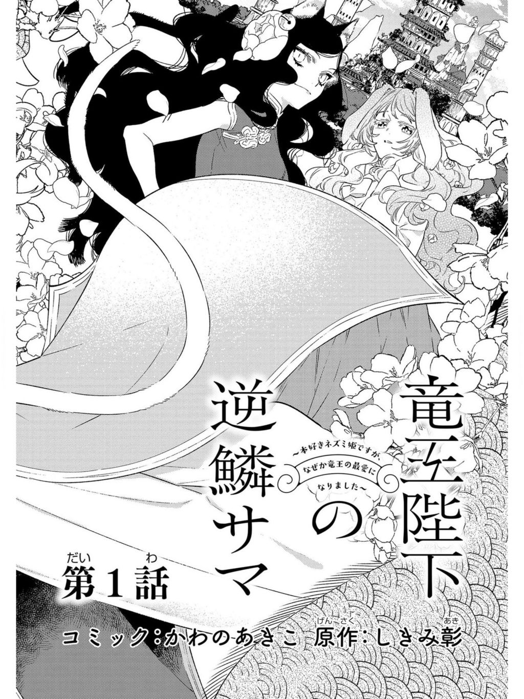 Ryuuou Heika No Gekirin-Sama ~Hon Suki Nezumi Himedesuga, Naze Ka Ryuuou No Saiai Ni Narimashita~ Chapter 1 #3