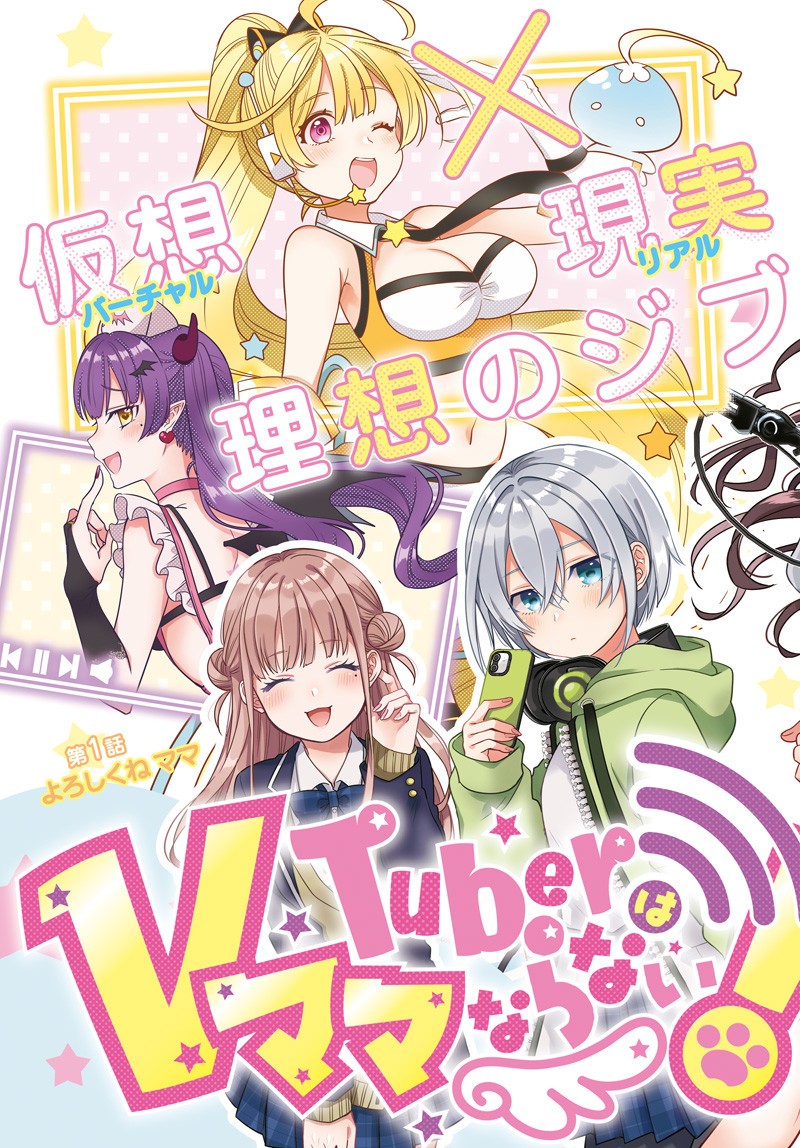 Vtuber Wa Mama Naranai! Chapter 1 #3