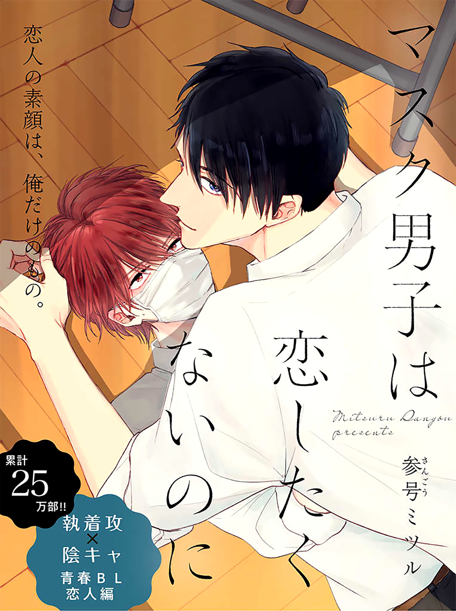 Mask Danshi Wa Koishitakunai No Ni Chapter 24 #2