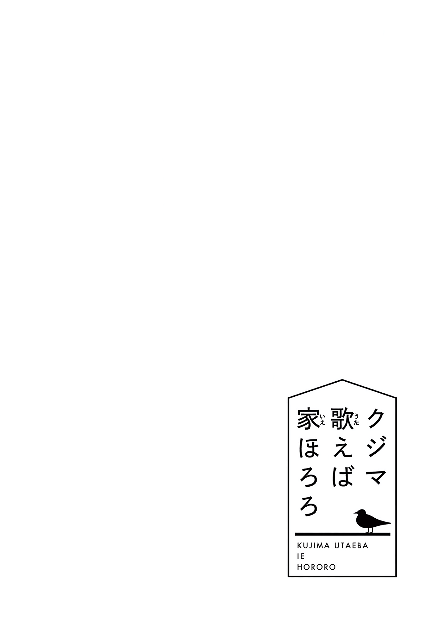 Kujima Utaeba Ie Hororo Chapter 4 #2