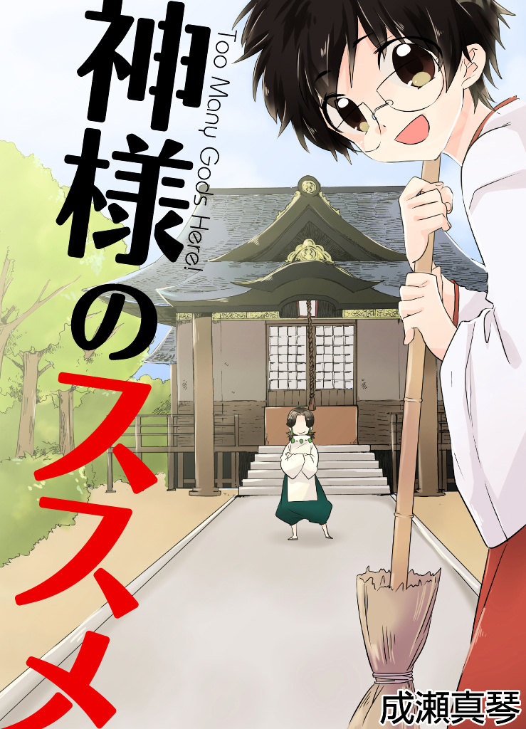 Kami-Sama No Susume (Too Many Gods Here!) Chapter 1 #4