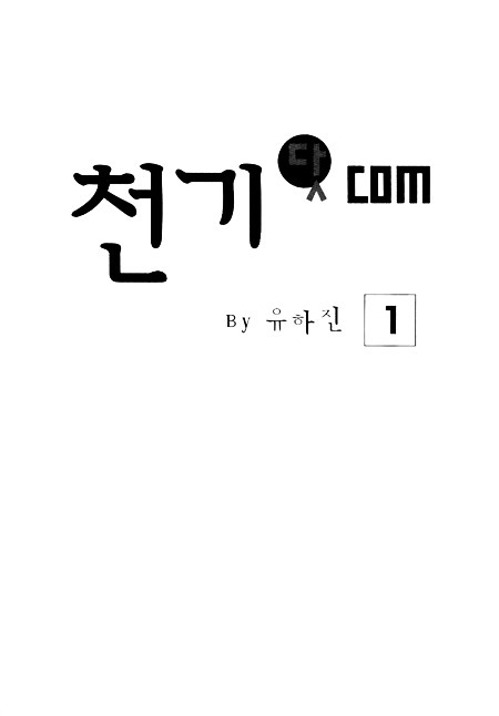 Cheon Gi Dot Com Chapter 1 #2