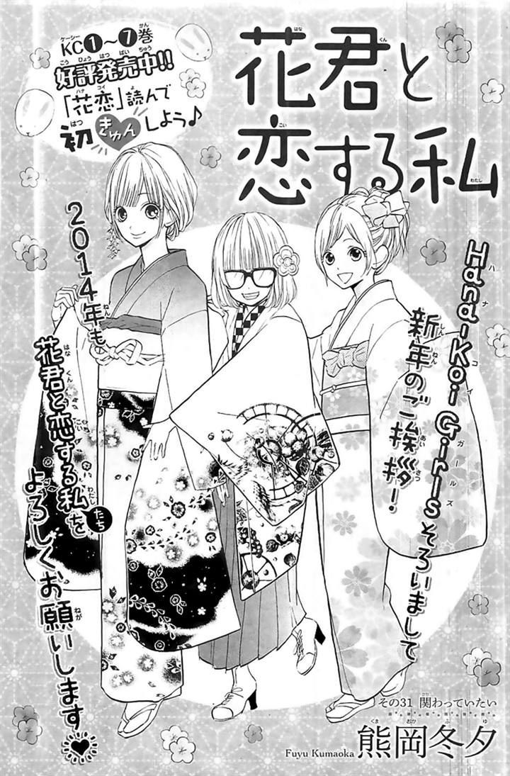 Hana-Kun To Koisuru Watashi Chapter 31 #1