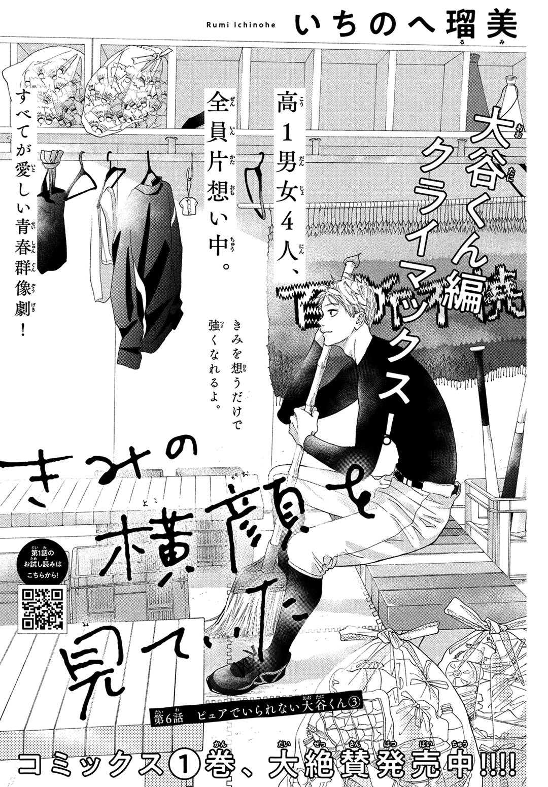 Kimi No Yokogao Wo Miteita Chapter 6 #2