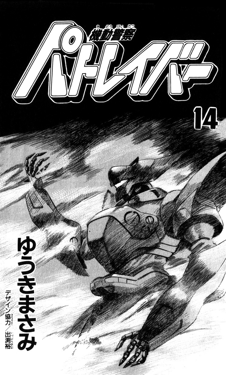 Kidou Keisatsu Patlabor Chapter 15.02 #3