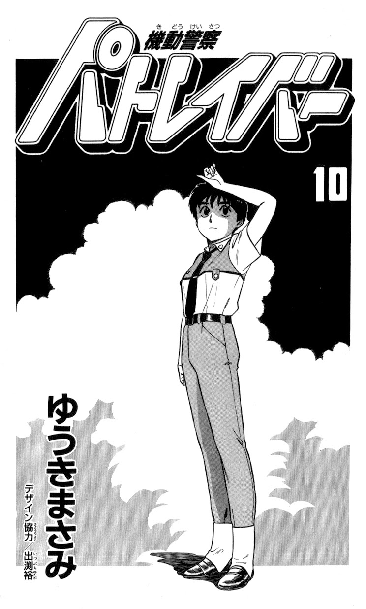 Kidou Keisatsu Patlabor Chapter 10.05 #3
