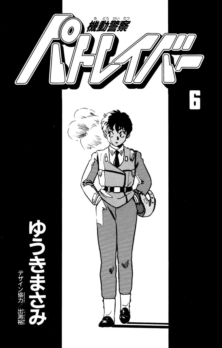 Kidou Keisatsu Patlabor Chapter 6.13 #2