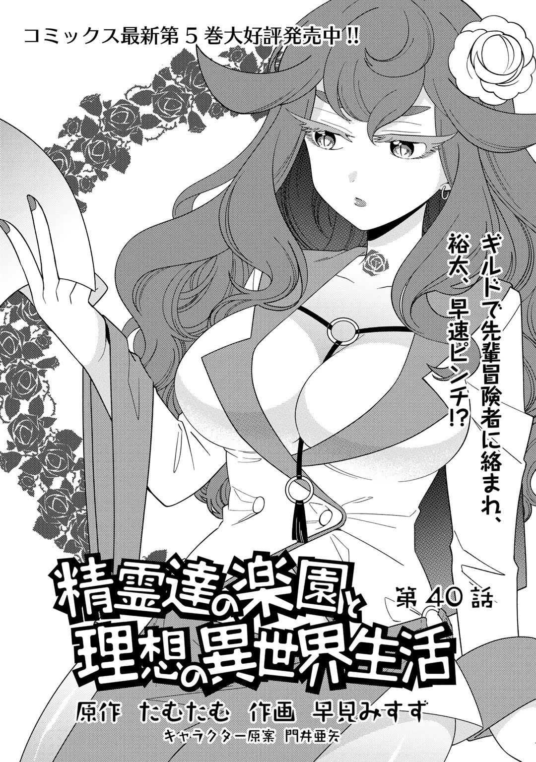 Seirei-Tachi No Rakuen To Risou No Isekai Seikatsu Chapter 40 #2