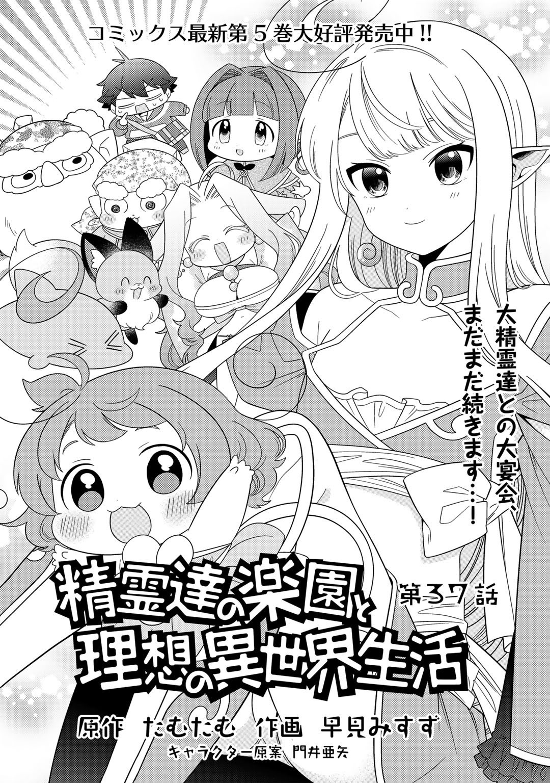 Seirei-Tachi No Rakuen To Risou No Isekai Seikatsu Chapter 37 #1