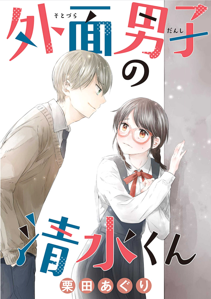 Sotodura Danshi No Shimizu-Kun Chapter 7 #1