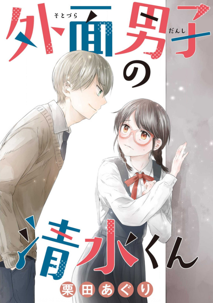 Sotodura Danshi No Shimizu-Kun Chapter 3 #1