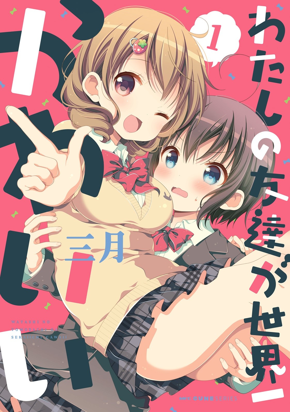 Watashi No Tomodachi Ga Sekaiichi Kawaii Chapter 1 #1