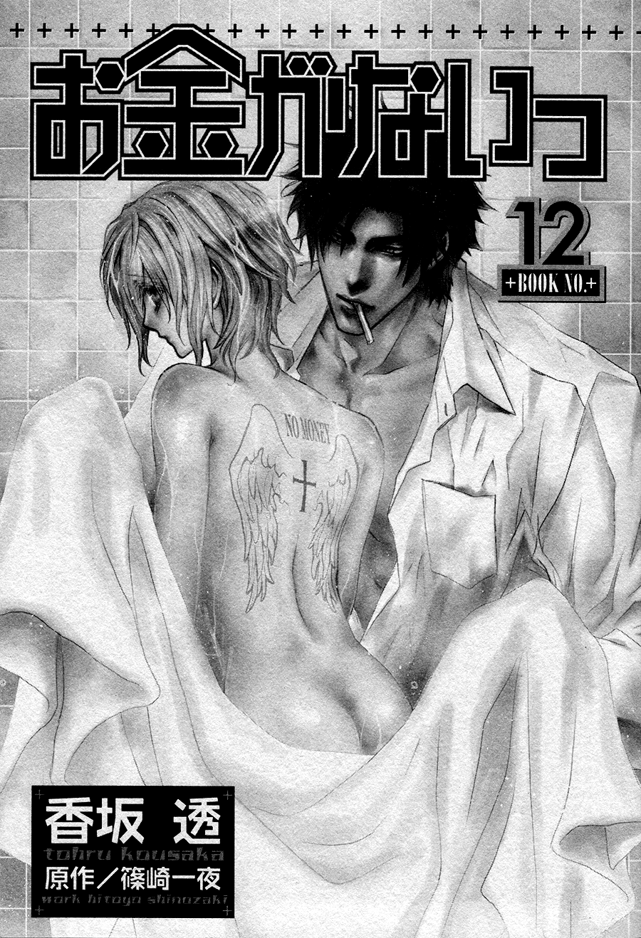 Okane Ga Nai Chapter 50.7 #7