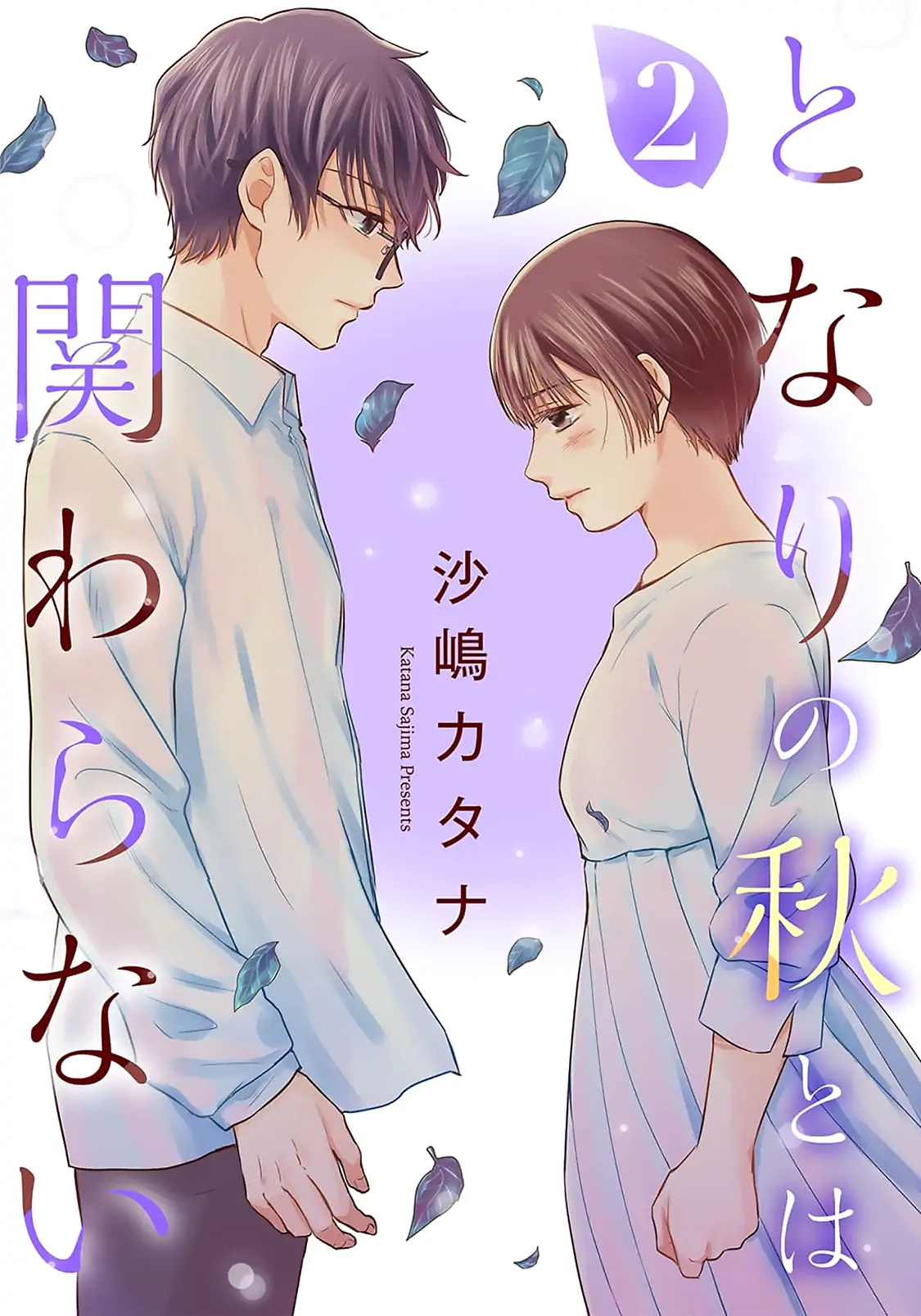 Tonari No Aki To Wa Kakawaranai Chapter 8 #1