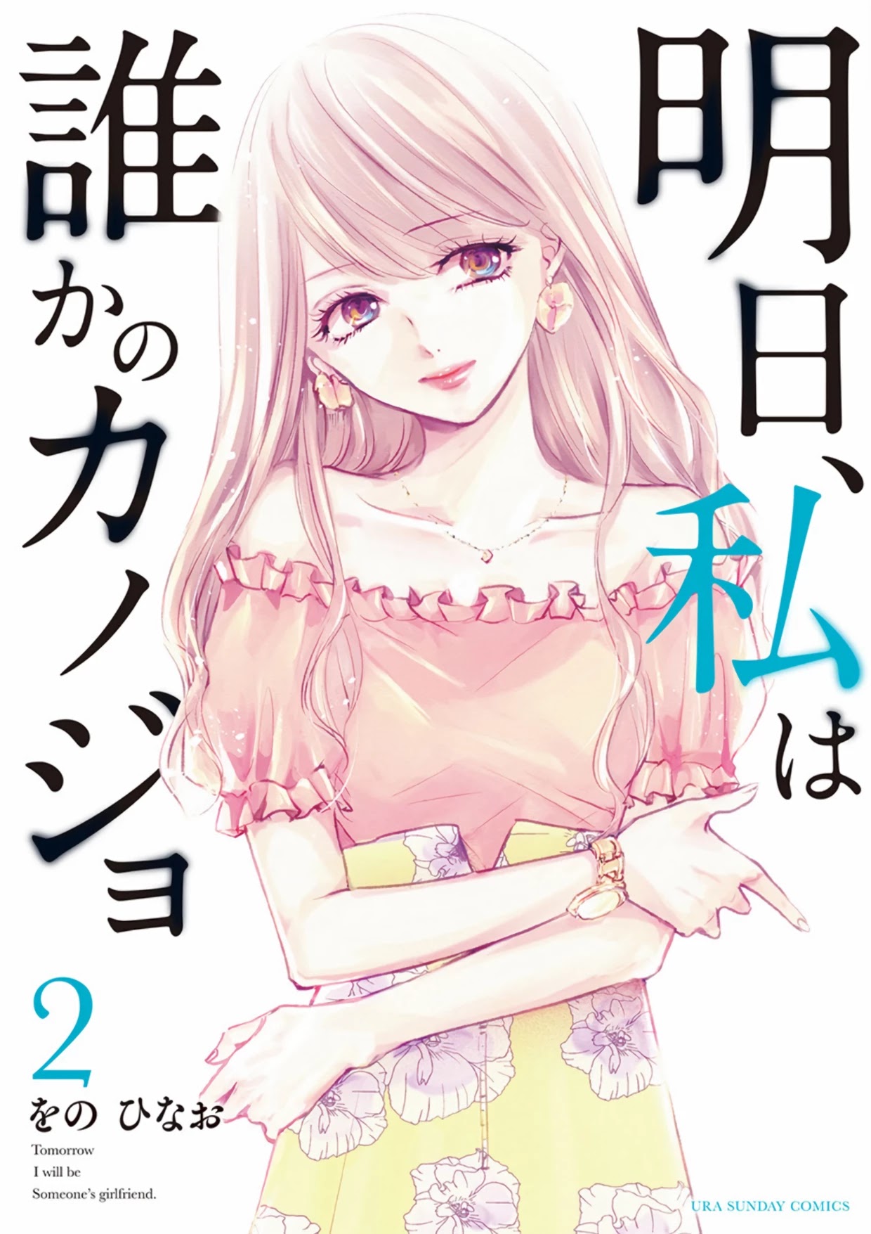 Asu, Watashi Wa Dareka No Kanojo Chapter 5 #1