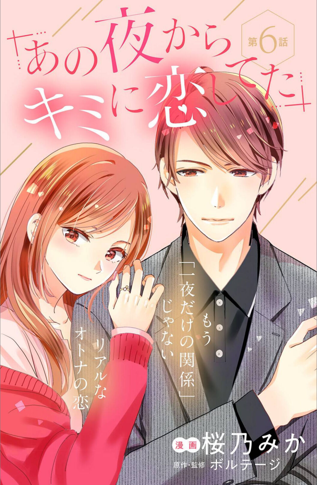 Ano Yoru Kara Kimi Ni Koishiteta Chapter 6 #3