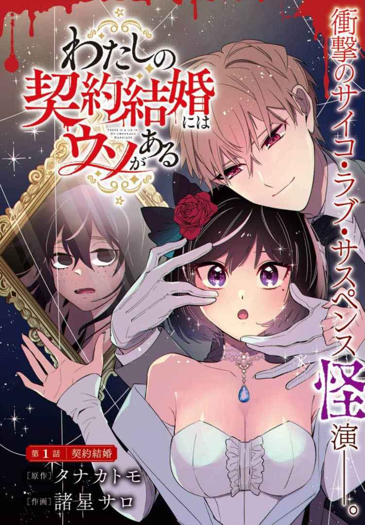 Watashi No Keiyaku Kekkon Ni Wa Uso Ga Aru Chapter 1 #1