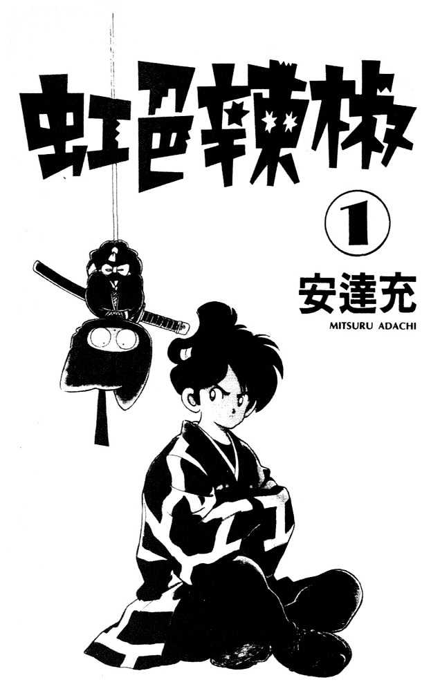 Nijiiro Togarashi Chapter 1.01 #3