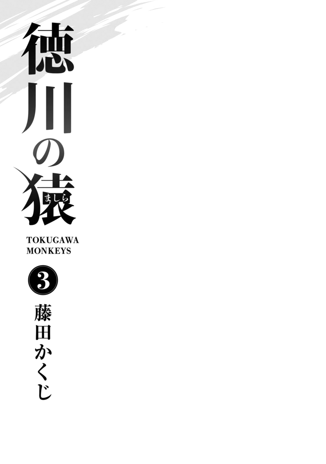 Tokugawa No Saru Chapter 11 #3