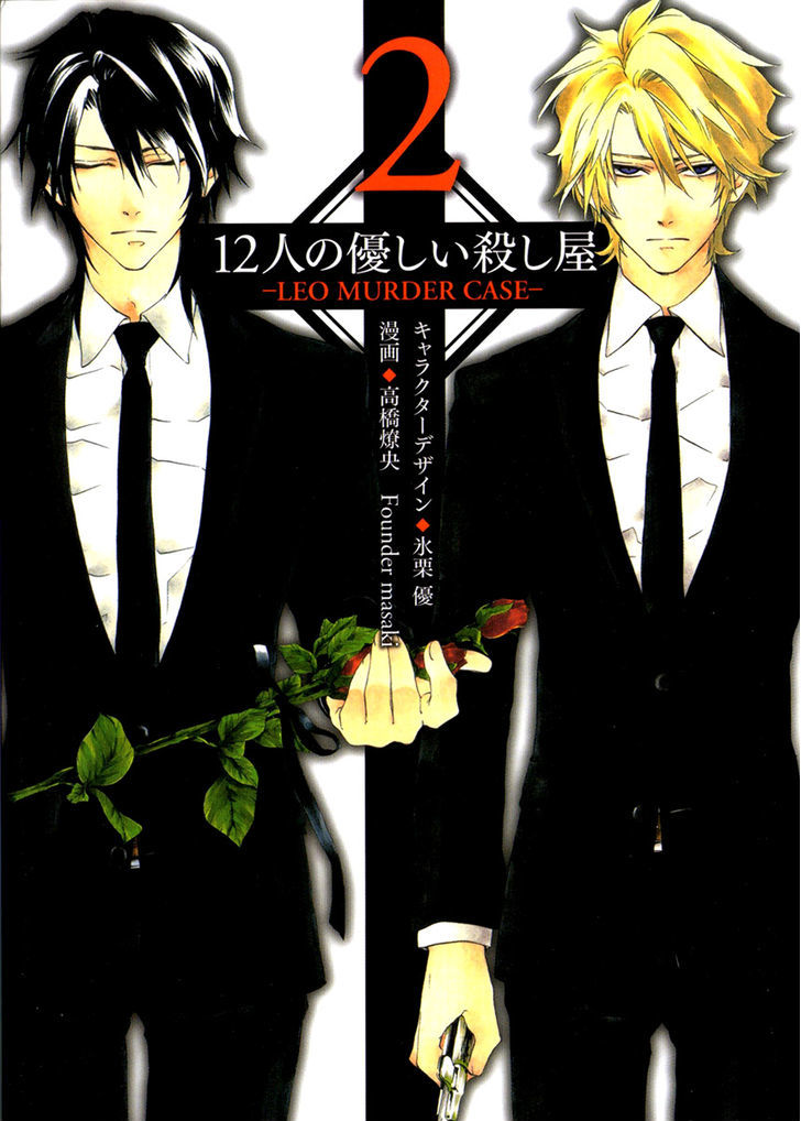 12 Nin No Yasashii Koroshiya - Leo Murder Case Chapter 10.5 #1
