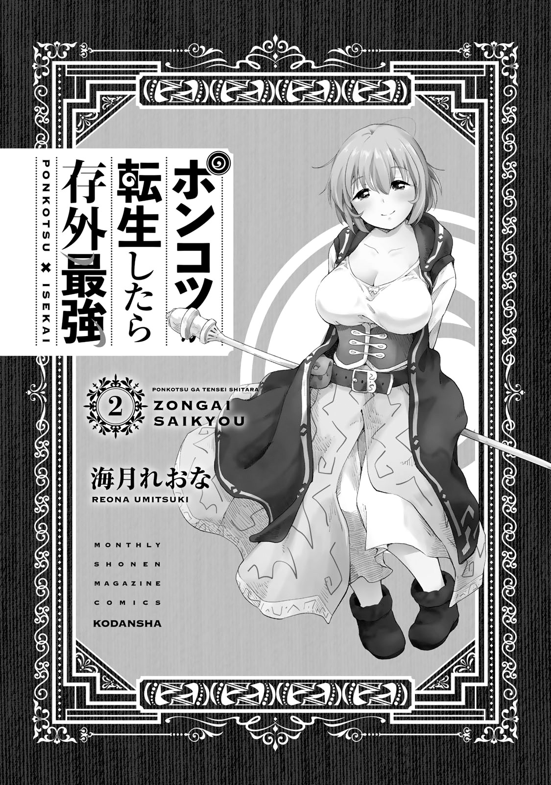 Ponkotsu Ga Tensei Shitara Zongai Saikyou Chapter 6 #2