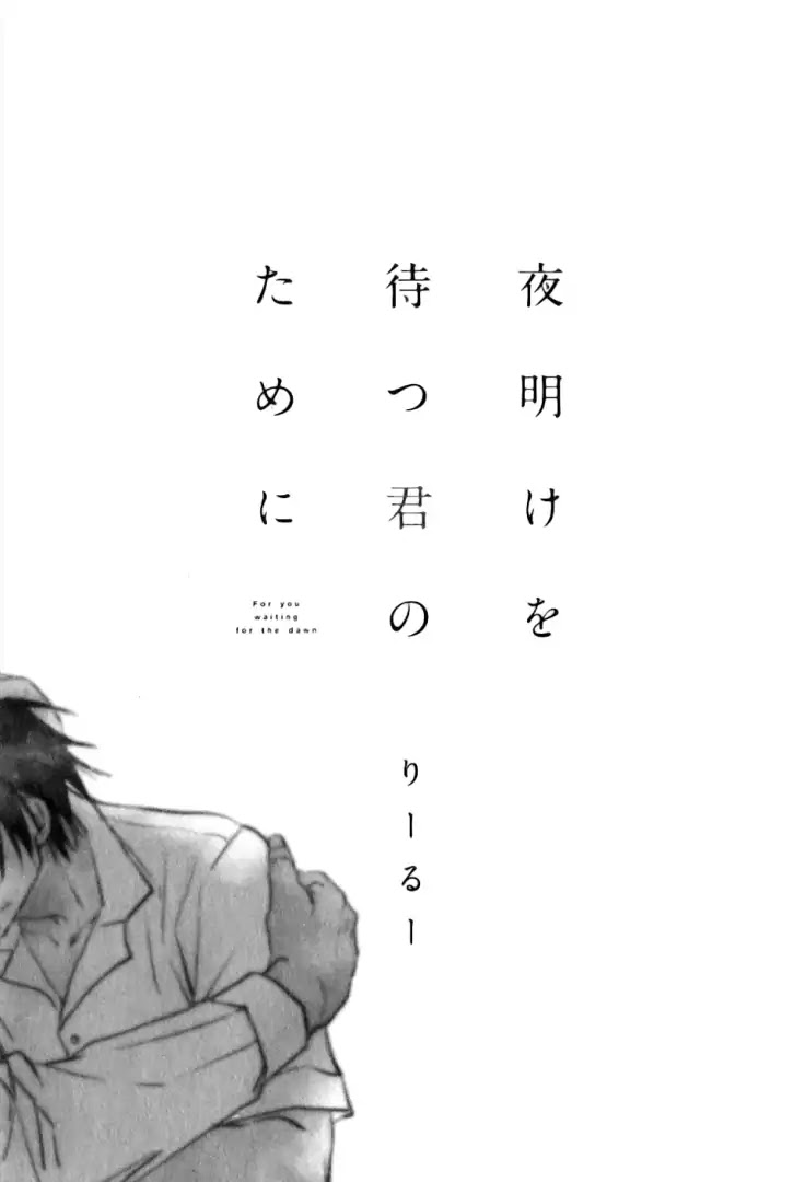 Yoake Wo Matsu Kimi No Tame Ni Chapter 1 #2