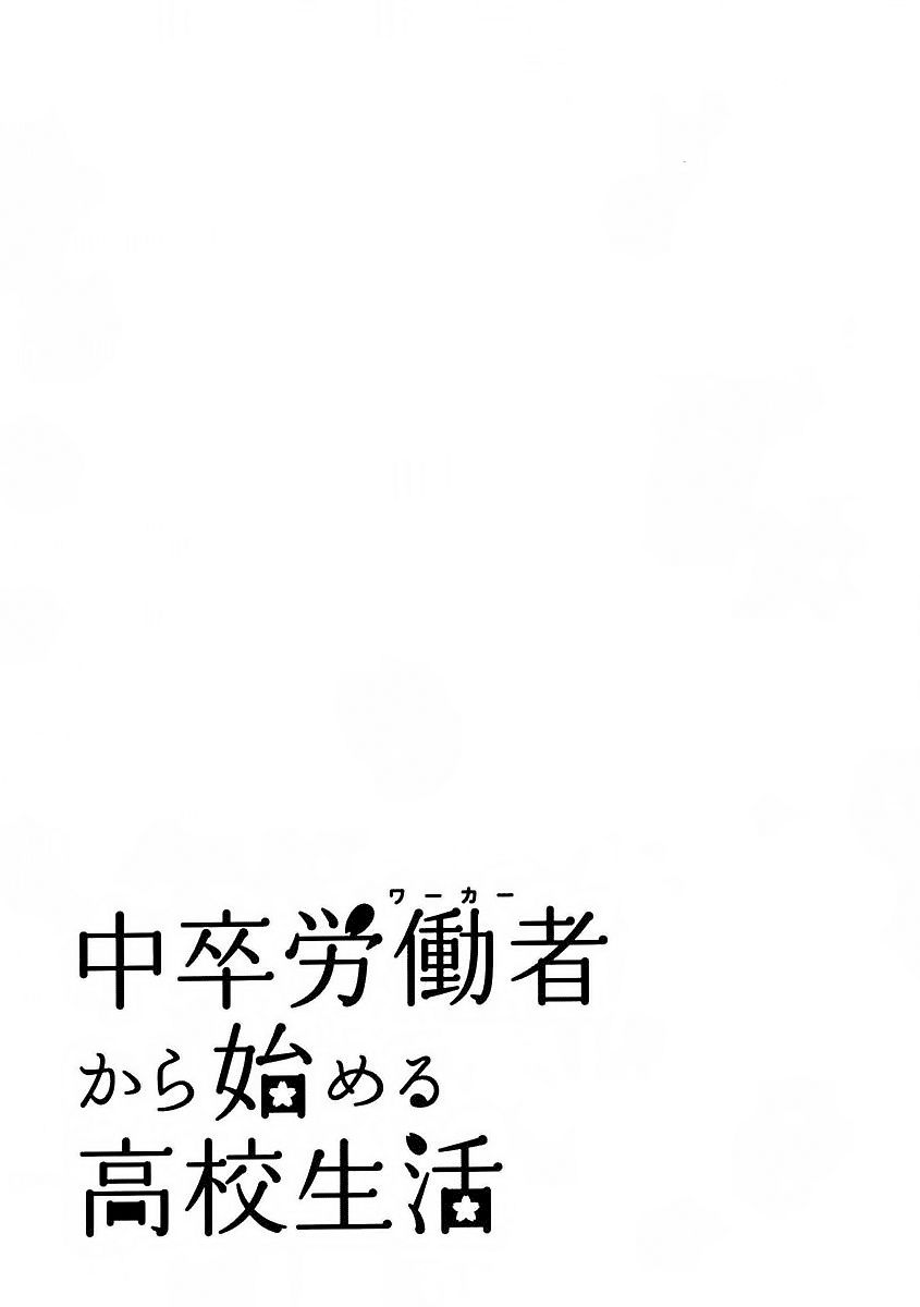Chuusotsu Roudousha Kara Hajimeru Koukou Seikatsu Roudousha Chapter 11 #6