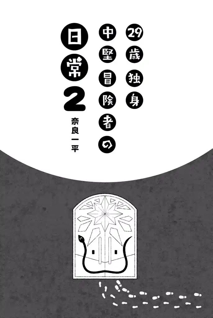 29-Sai Hitorimi Chuuken Boukensha No Nichijou Chapter 5 #3