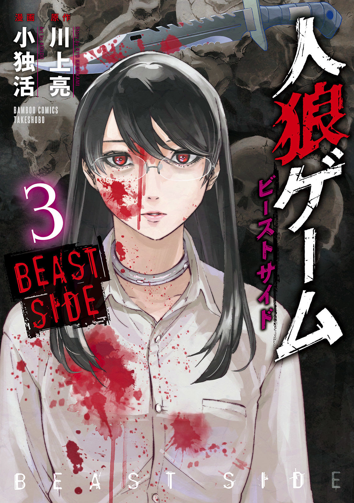 Jinrou Game - Beast Side Chapter 13 #3