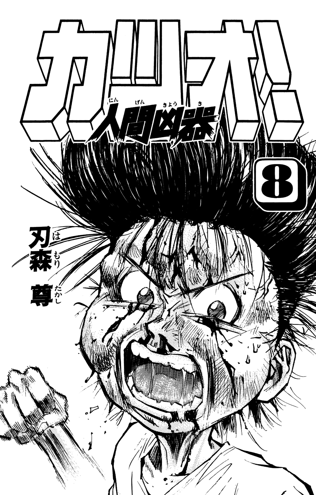 Ningen Kyouki Katsuo Chapter 57 #2