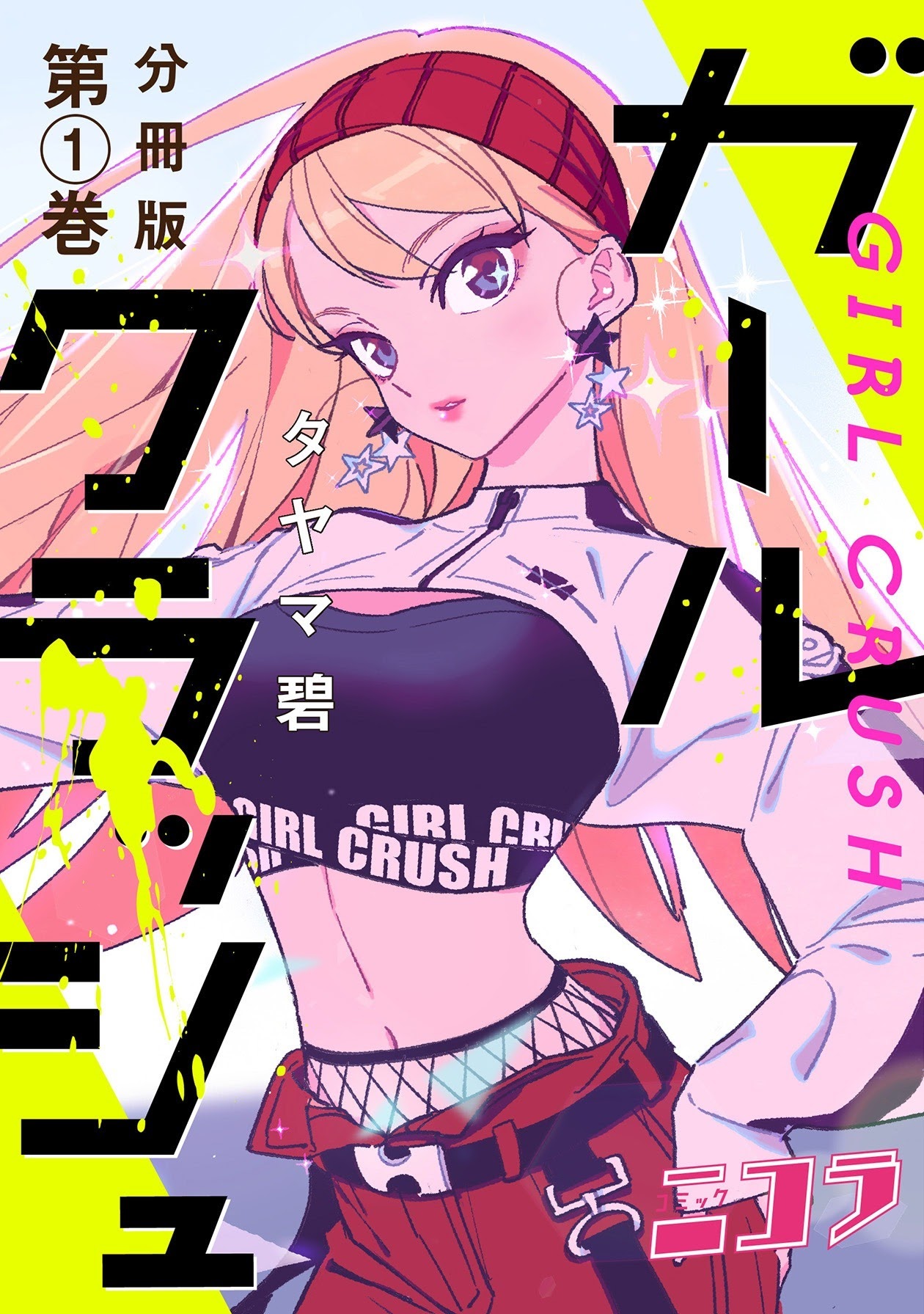 Girl Crush Chapter 1 #1