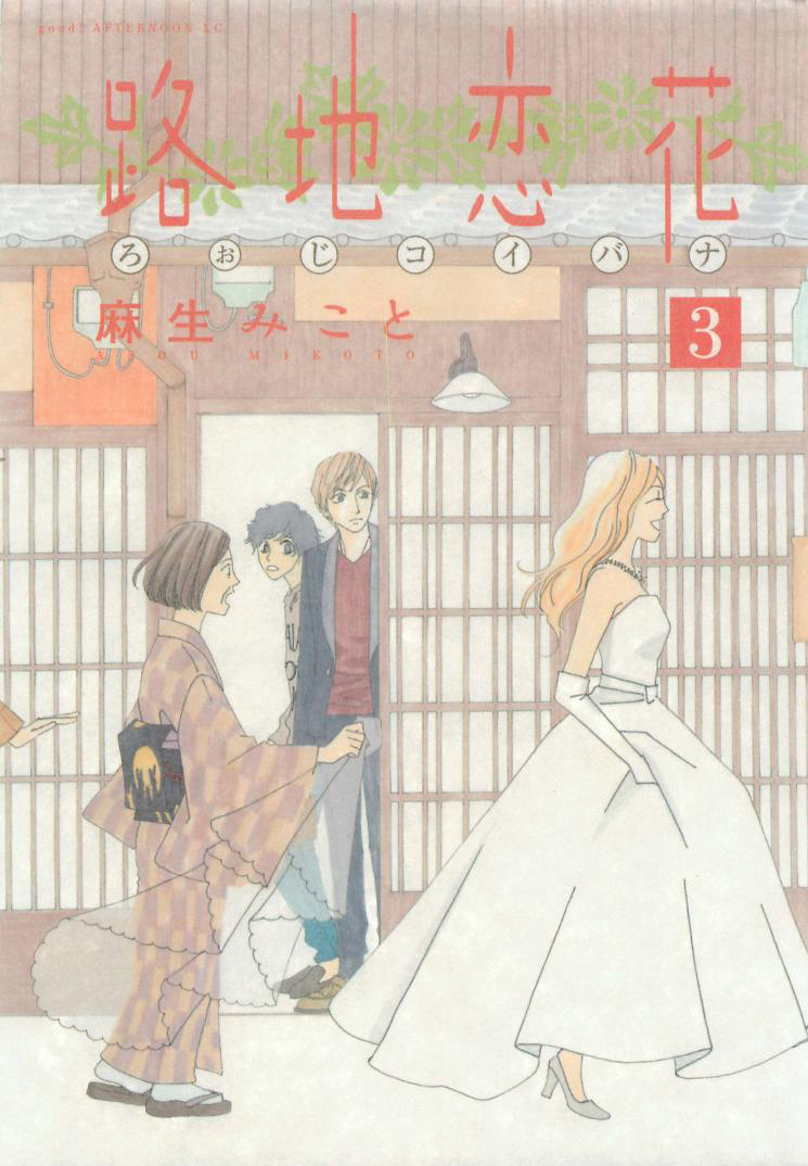 Roji Koibana Chapter 11 #3