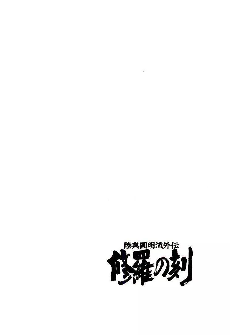 Mutsu Enmei Ryuu Gaiden - Shura No Toki Chapter 17 #86