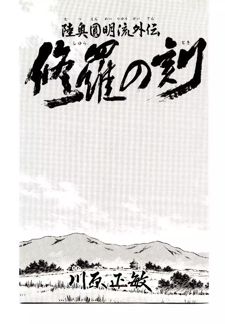 Mutsu Enmei Ryuu Gaiden - Shura No Toki Chapter 12 #2