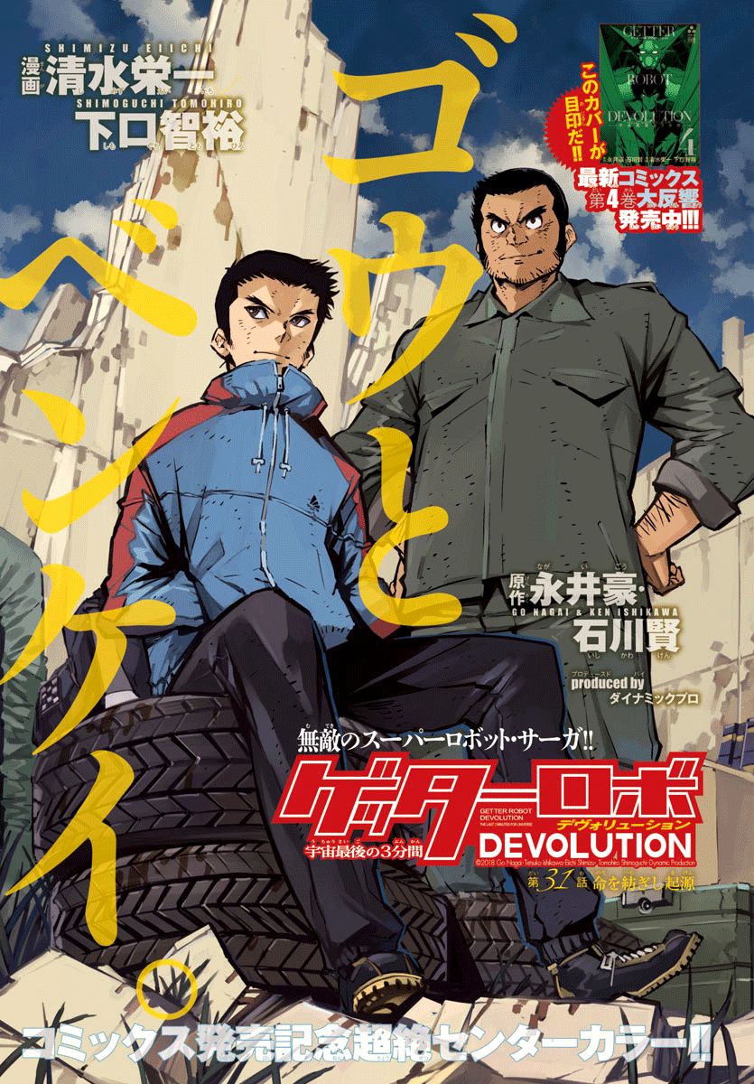 Getter Robot Devolution - Uchuu Saigo No 3-Bunkan Chapter 31 #1