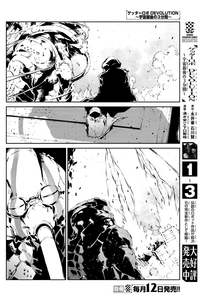 Getter Robot Devolution - Uchuu Saigo No 3-Bunkan Chapter 28 #8