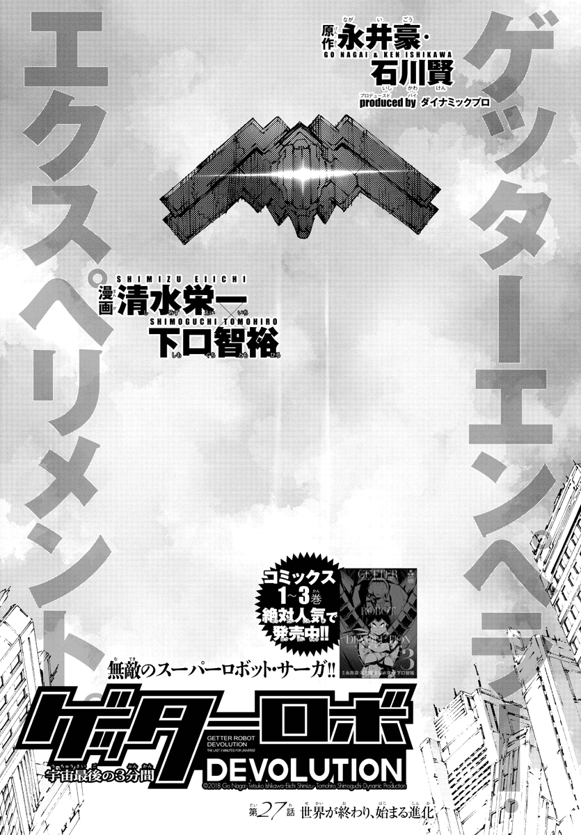 Getter Robot Devolution - Uchuu Saigo No 3-Bunkan Chapter 27 #2