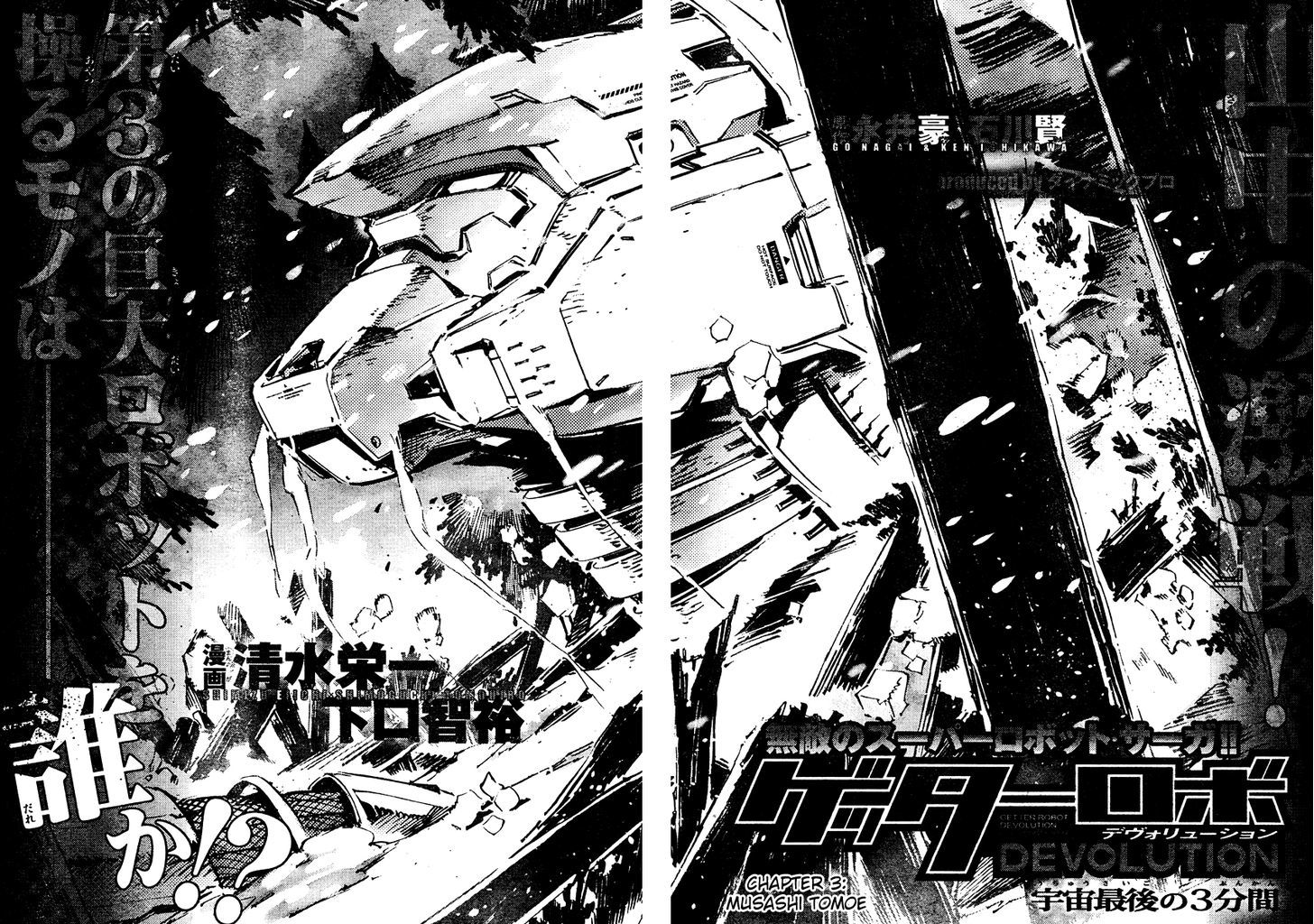 Getter Robot Devolution - Uchuu Saigo No 3-Bunkan Chapter 3 #4