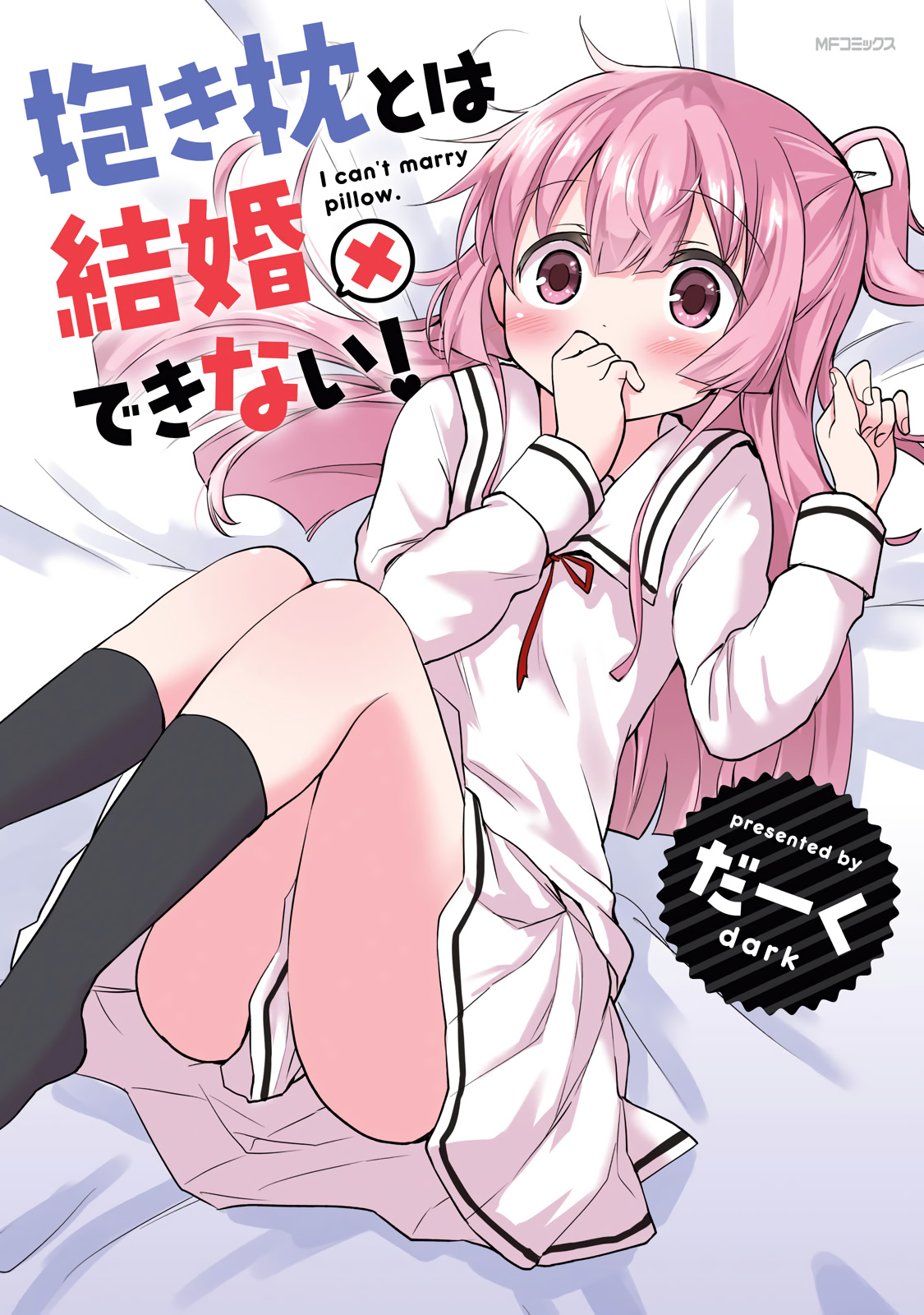 Dakimakura To Wa Kekkon Dekinai! Chapter 5.99 #1