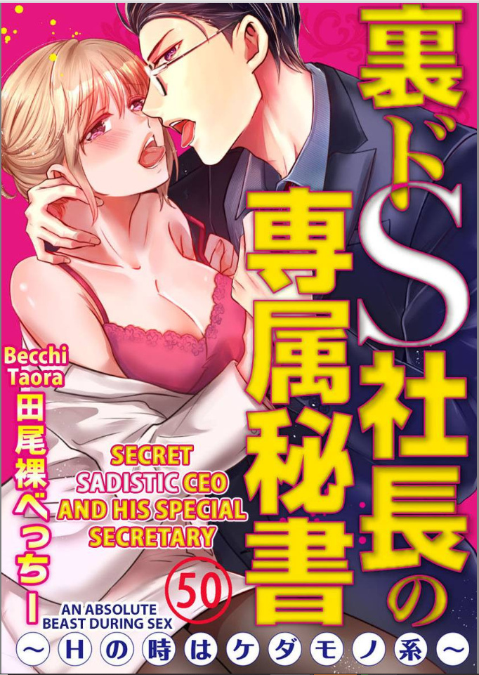 Ura Do-S Shachou No Senzoku Hisho H No Toki Wa Kedamonokei Chapter 50 #1