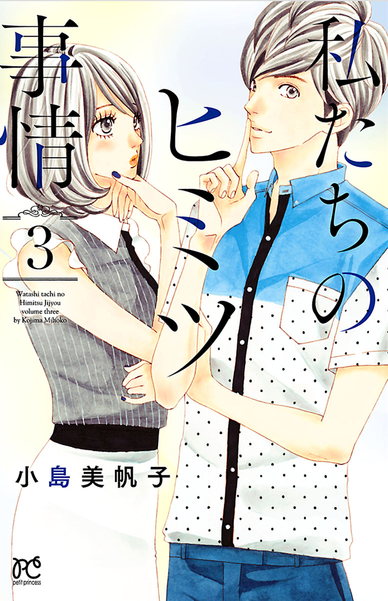 Watashi-Tachi No Himitsu Jijou Chapter 9 #3