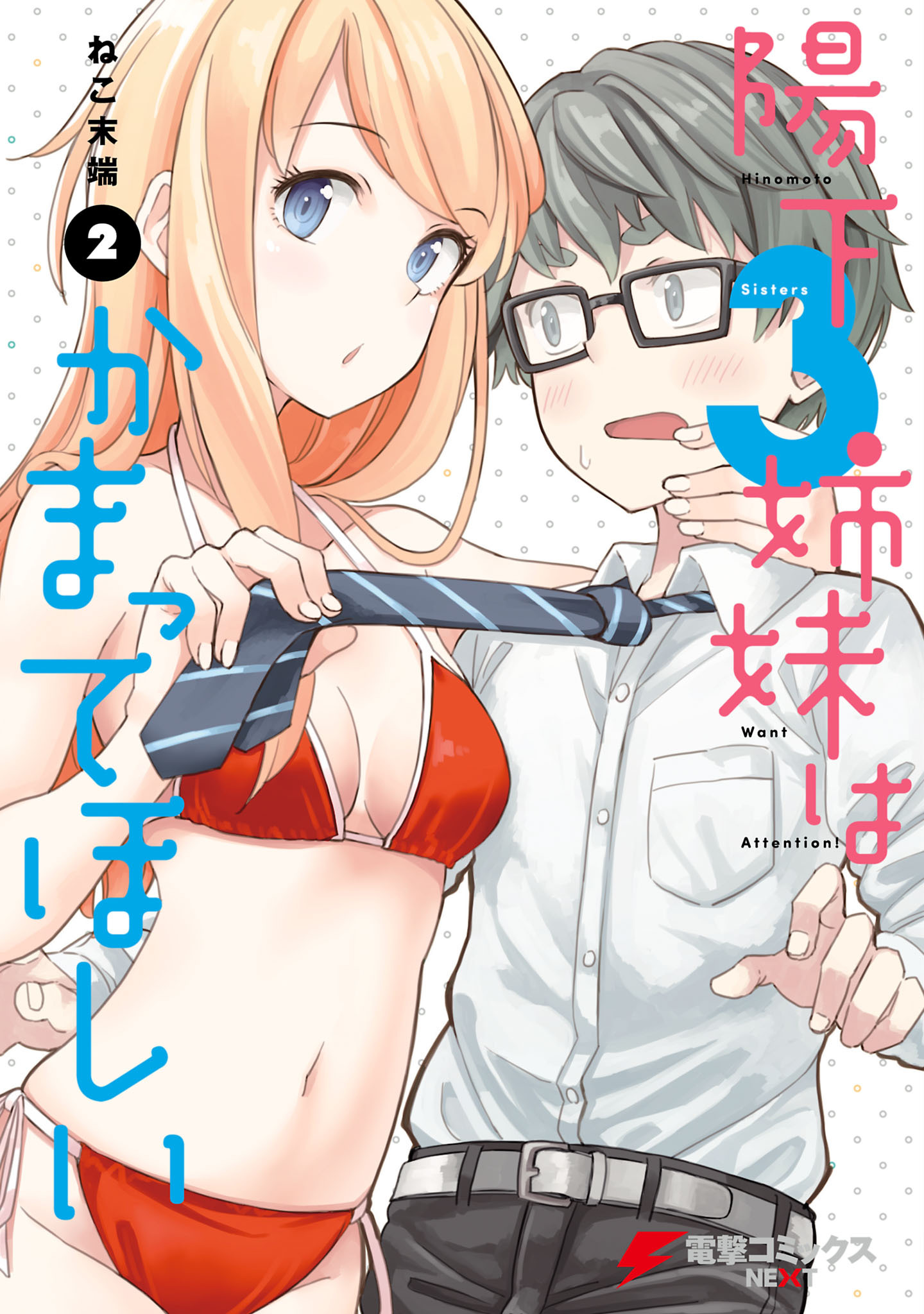 Hinomoto Sanshimai Wa Kamatte Hoshii Chapter 10 #1