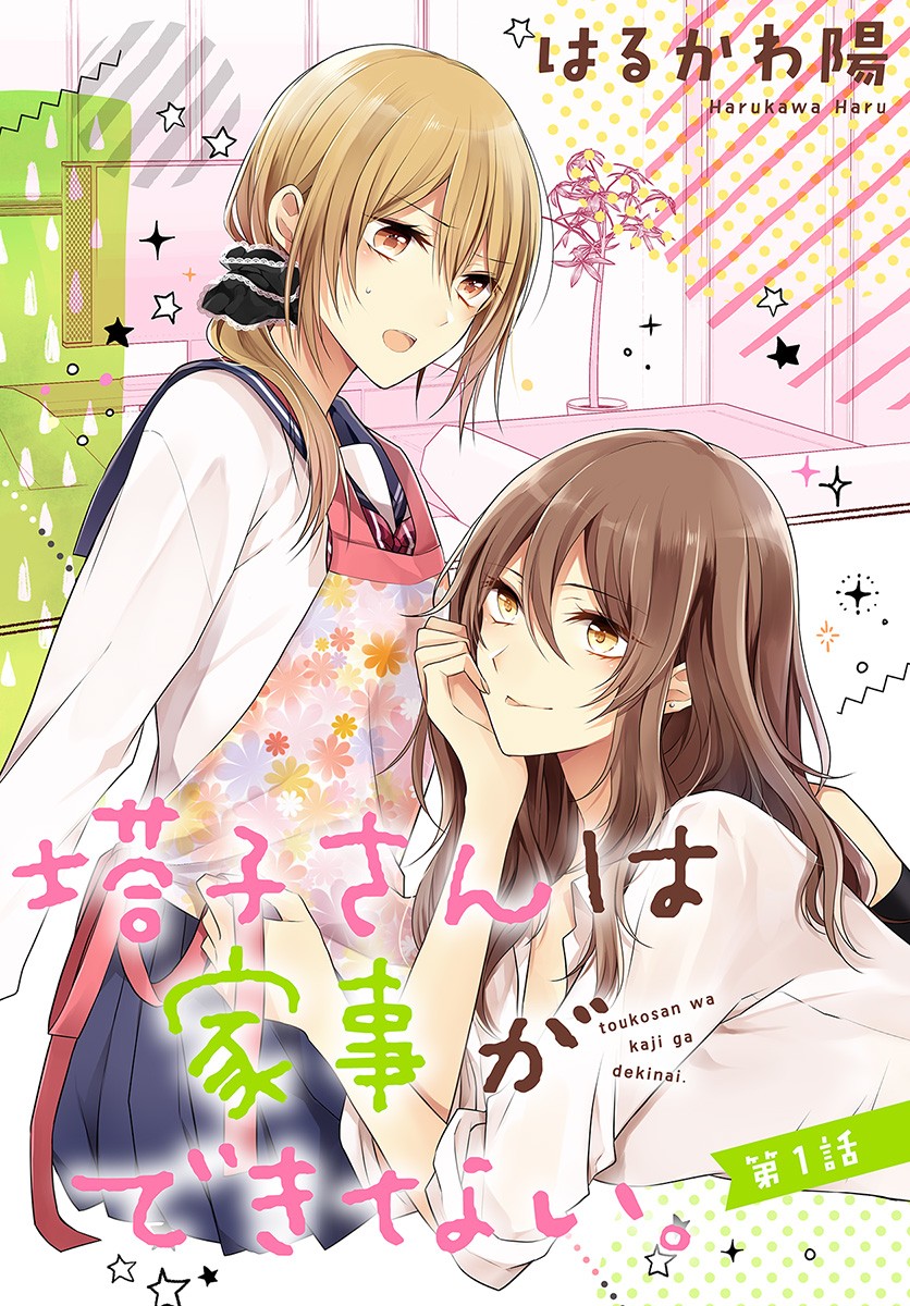 Touko-San Wa Kaji Ga Dekinai (Serialization) Chapter 1 #2