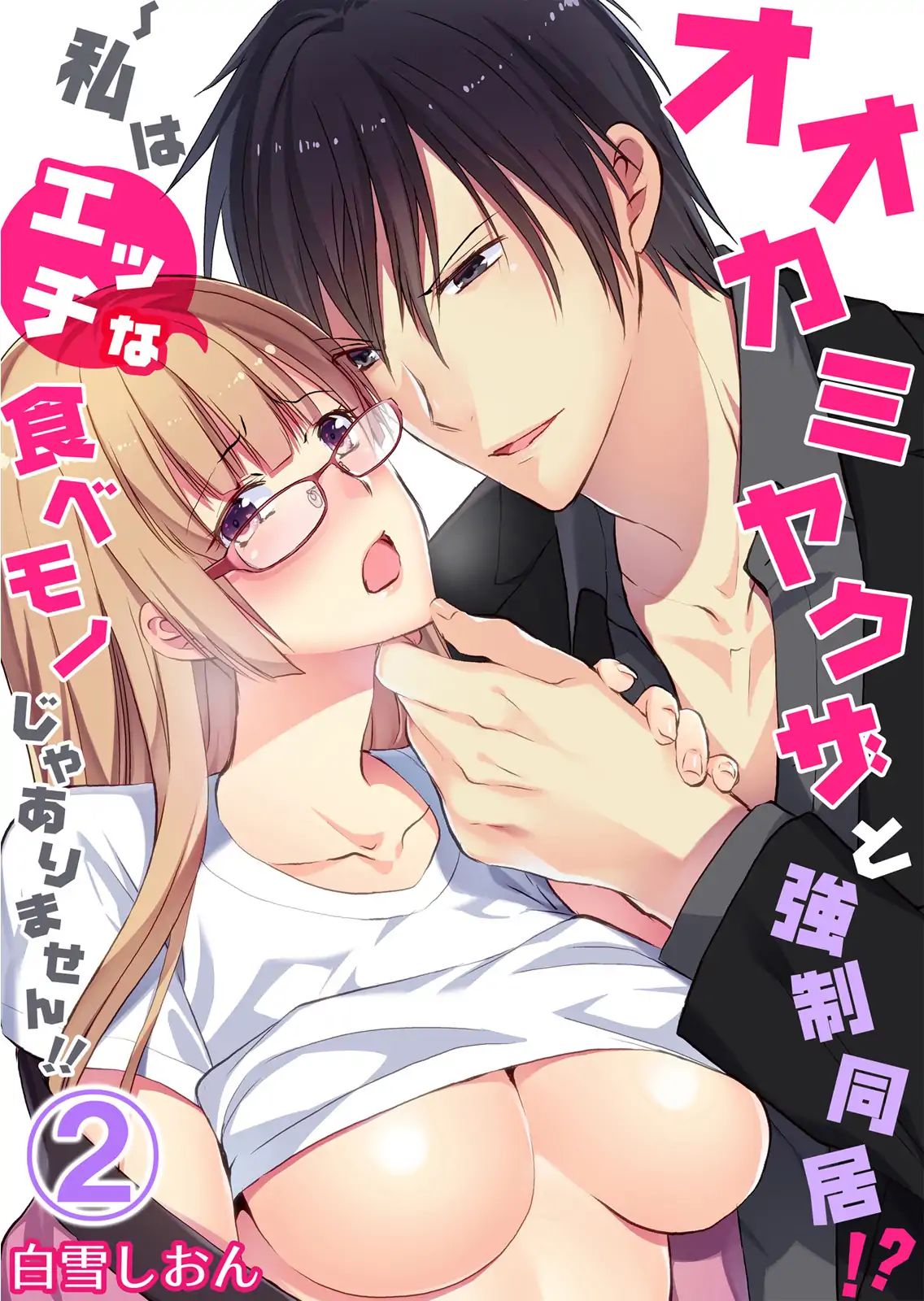 Forced To Live With A Wolf-Like Yakuza!? I'm Not To Be Erotically Eaten! Chapter 2 #1