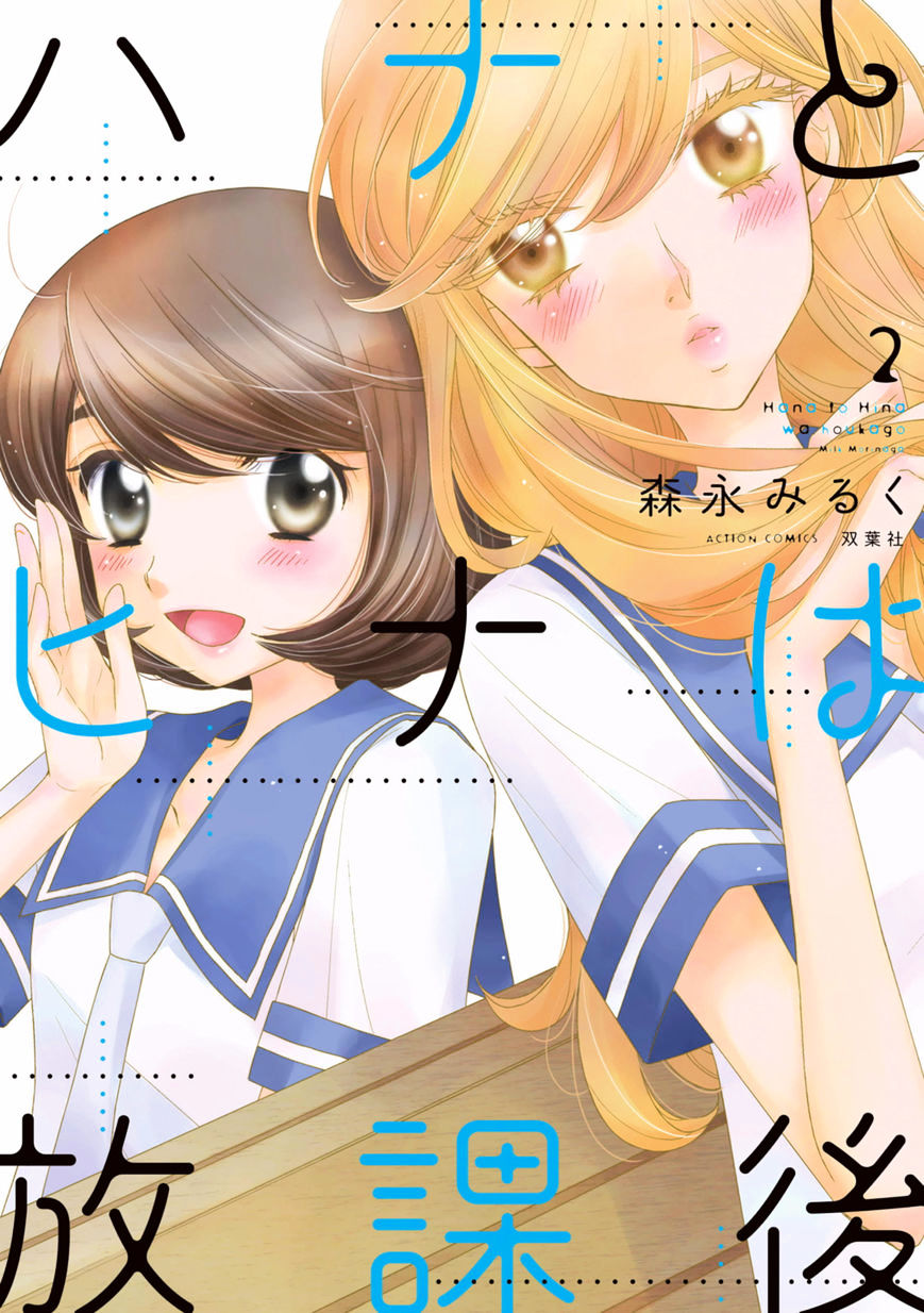 Hana To Hina Wa Houkago Chapter 7 #1