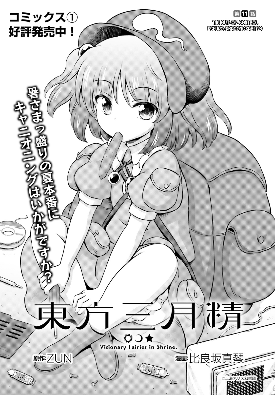 Touhou Sangetsusei ~ Visionary Fairies In Shrine. Chapter 11.5 #1