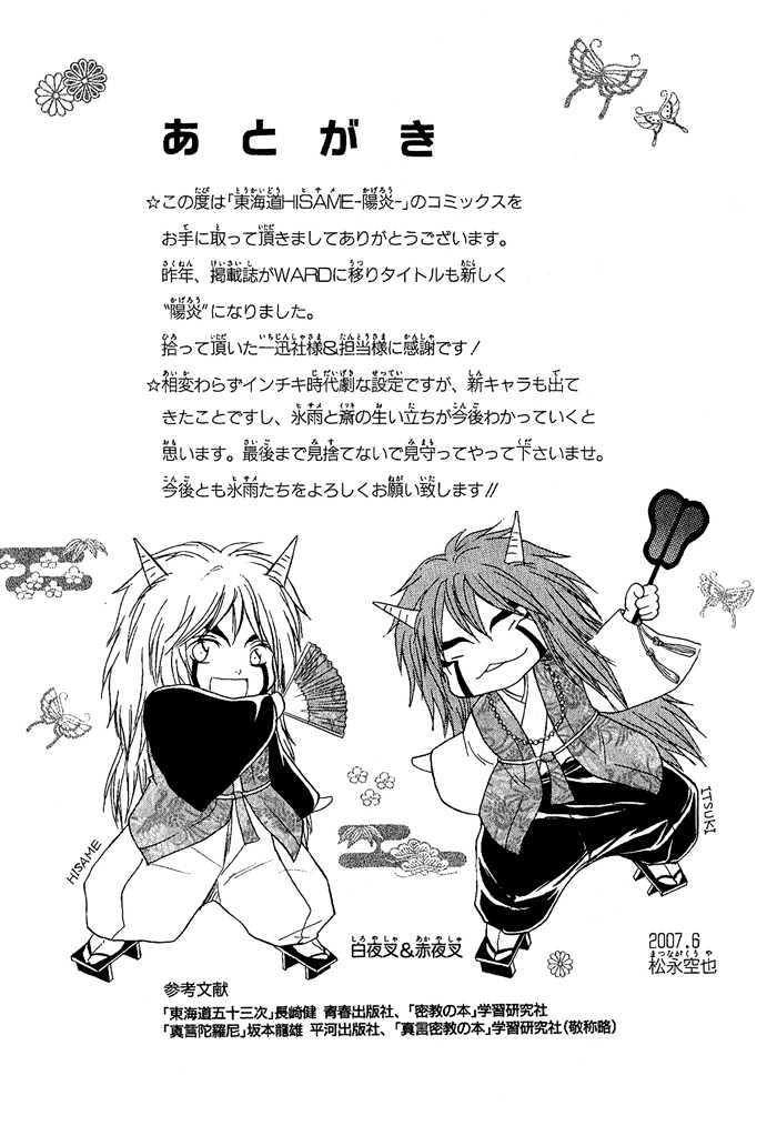 Toukaidou Hisame - Kagerou Chapter 4.5 #12