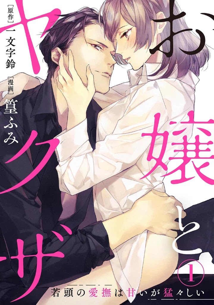 Ojou To Yakuza Wakagashira No Aibu Wa Amai Ga Takedakeshii Chapter 1 #2